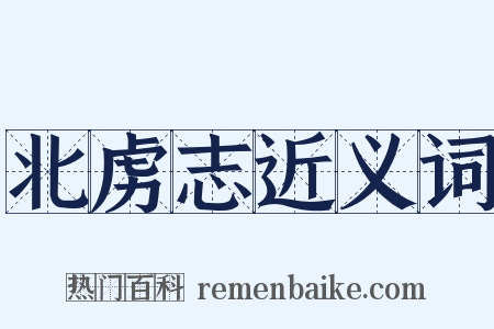 北虏志近义词是什么意思的图片